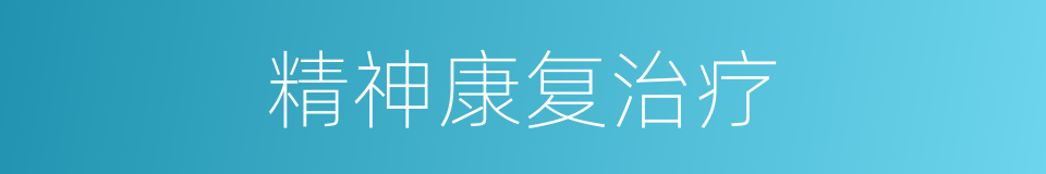 精神康复治疗的同义词