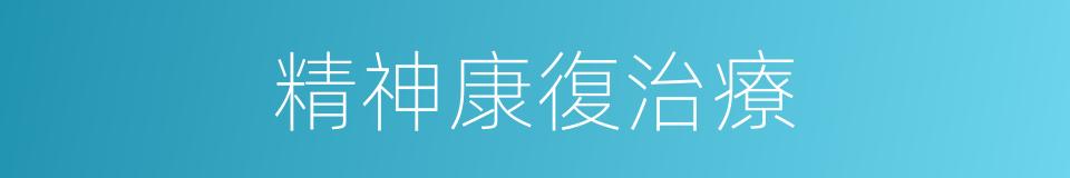 精神康復治療的同義詞