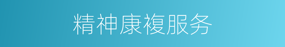 精神康複服务的同义词