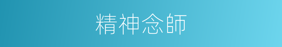 精神念師的同義詞