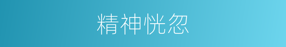 精神恍忽的意思