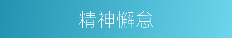 精神懈怠的同义词