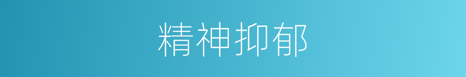 精神抑郁的同义词