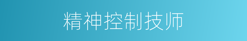 精神控制技师的同义词