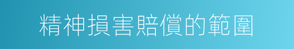 精神損害賠償的範圍的同義詞