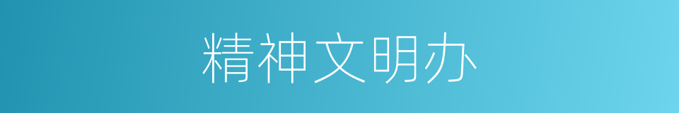精神文明办的同义词