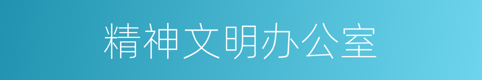 精神文明办公室的同义词