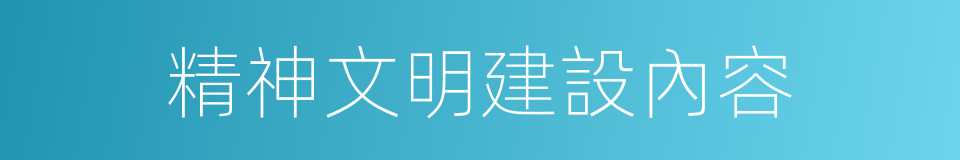 精神文明建設內容的同義詞