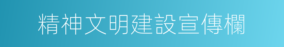 精神文明建設宣傳欄的同義詞