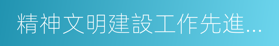 精神文明建設工作先進單位的同義詞