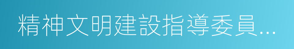 精神文明建設指導委員會辦公室的同義詞