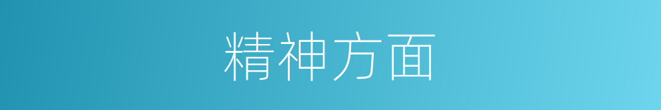精神方面的同义词