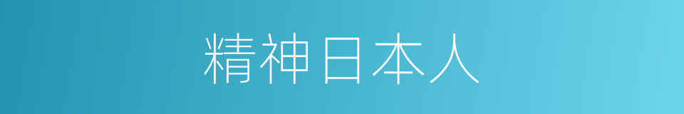 精神日本人的同义词