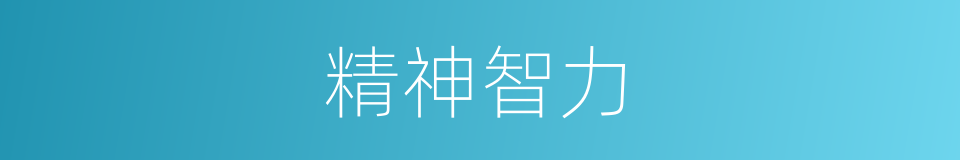 精神智力的同义词
