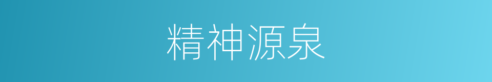 精神源泉的同义词