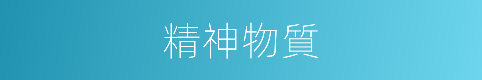 精神物質的同義詞