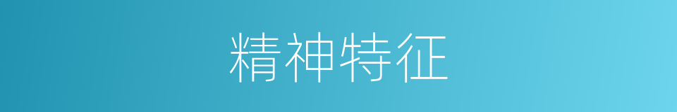 精神特征的同义词