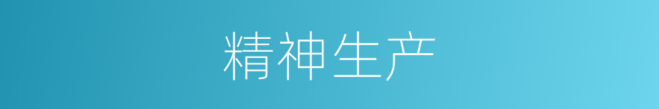 精神生产的意思