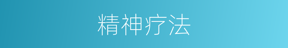 精神疗法的意思