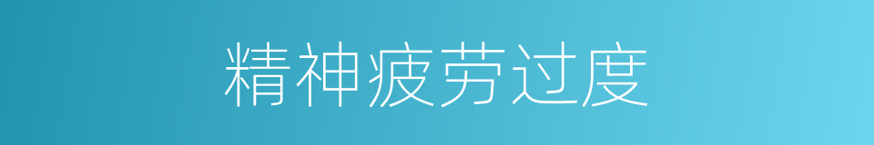 精神疲劳过度的同义词