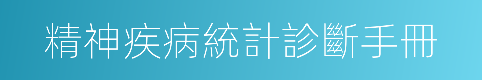 精神疾病統計診斷手冊的同義詞