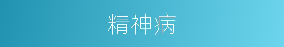 精神病的意思
