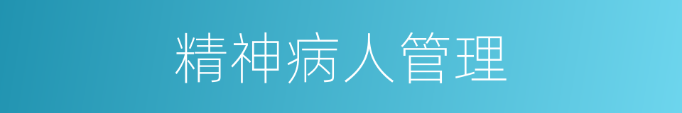 精神病人管理的同义词
