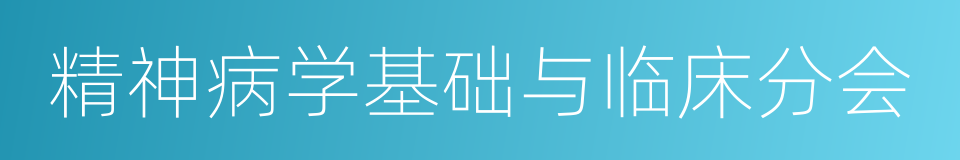 精神病学基础与临床分会的同义词