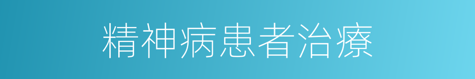 精神病患者治療的同義詞