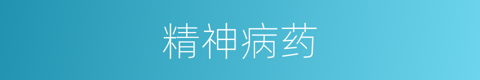 精神病药的同义词