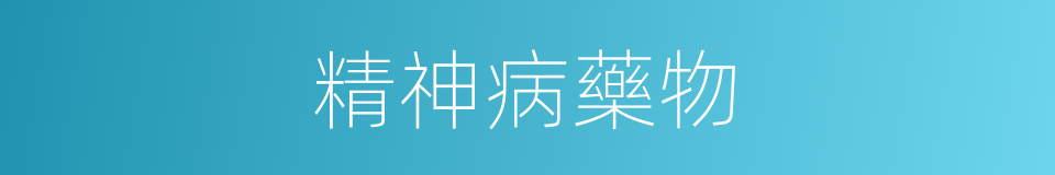 精神病藥物的同義詞