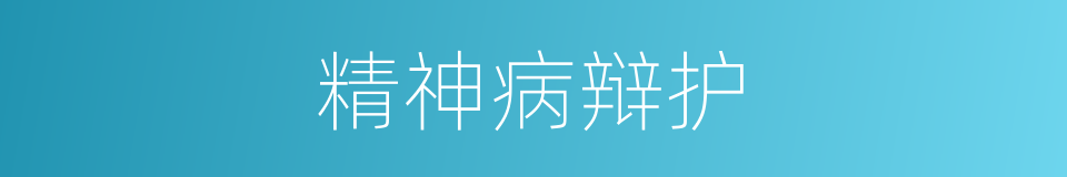 精神病辩护的同义词