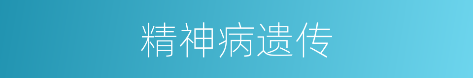 精神病遗传的同义词