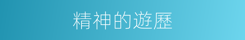 精神的遊歷的同義詞