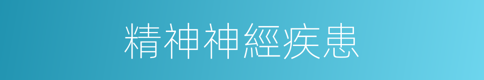 精神神經疾患的同義詞