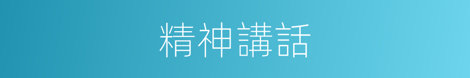 精神講話的同義詞