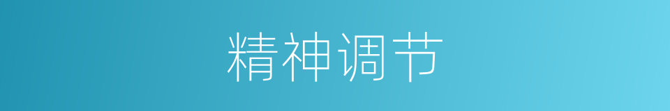 精神调节的同义词