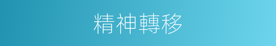 精神轉移的同義詞
