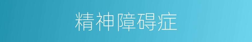 精神障碍症的同义词