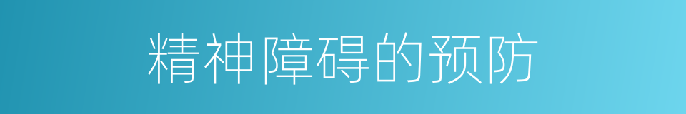 精神障碍的预防的同义词