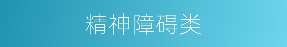 精神障碍类的同义词