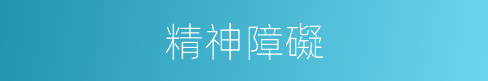 精神障礙的同義詞