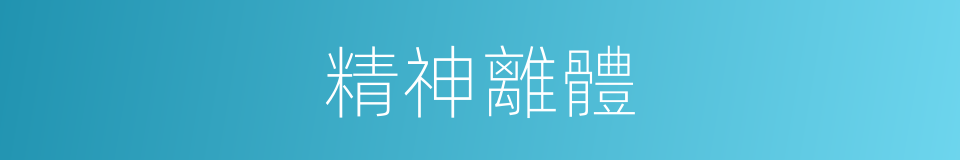 精神離體的同義詞