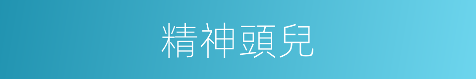 精神頭兒的意思