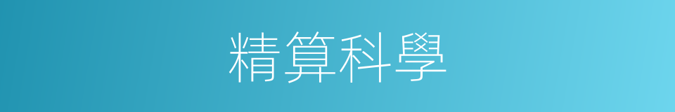 精算科學的同義詞
