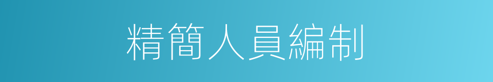 精簡人員編制的同義詞