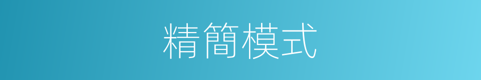 精簡模式的同義詞