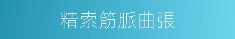 精索筋脈曲張的同義詞