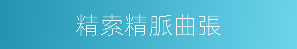 精索精脈曲張的同義詞