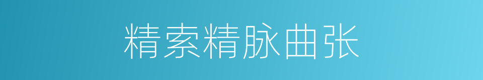 精索精脉曲张的同义词